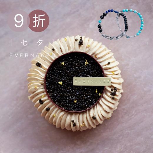 9折优惠｜七夕节「你zui珍贵」鱼子酱黑松露味蛋糕 & 七夕节「蓝欢女爱」手串 商品图0