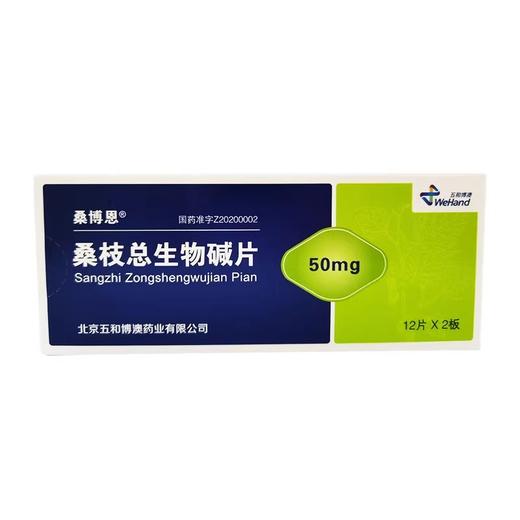 【桑博恩】桑枝总生物碱片 50mg*24片/盒 商品图0