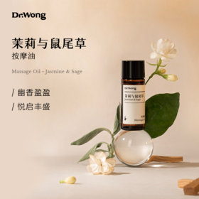 「茉莉与鼠尾草」按摩油15ml
