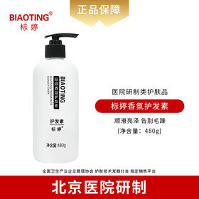 标婷香氛护发素