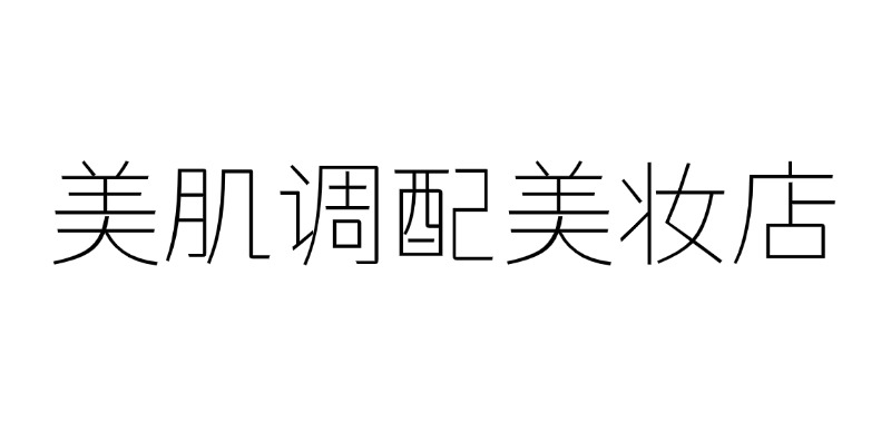 美肌调配美妆店