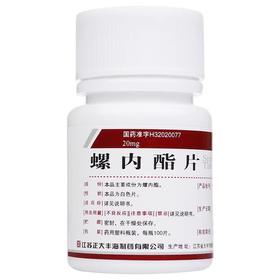 【丰海】螺内酯片 20mg*100片/盒