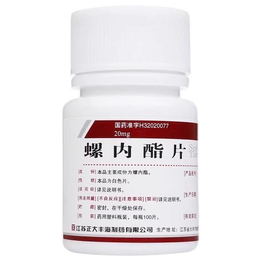 【丰海】螺内酯片 20mg*100片/盒 商品图0