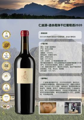 仁益源·道干红葡萄酒（2020）