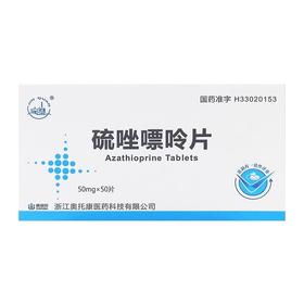 金泉（药品） 50mg*50片*1瓶/盒 硫唑嘌呤片