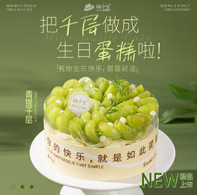 青提千层半糖蛋糕