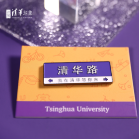 清华文创清华路金属冰箱贴