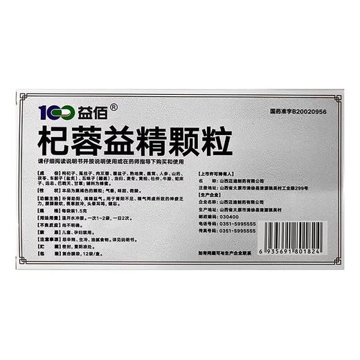 益佰 杞蓉益精颗粒12袋 商品图1