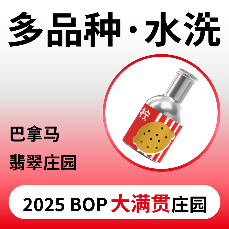 捌比特 巴拿马绿标瑰夏 多品种 水洗 浅度烘焙 精品咖啡豆/100g