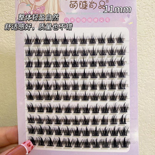 萌睫尚品10排小恶魔11mm 大容量恶魔假睫毛女睫毛自然仿真仙子毛自然易上手 商品图0