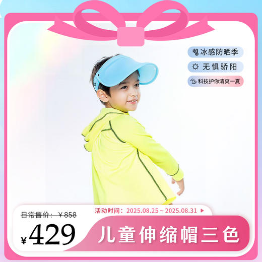 【美在当夏】HOII/后益  儿童伸缩遮阳帽三色[福利品]（售出一律不退不换） 商品图0