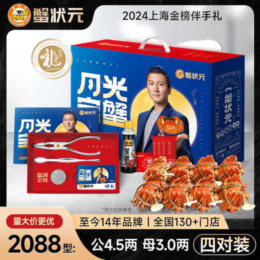 蟹状元大闸蟹2088型 公蟹4.5；母蟹3.0四对装 商品图1