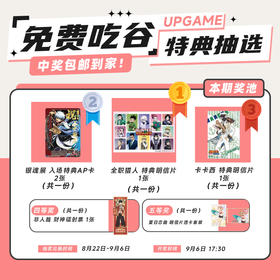 第21期UPGAME谷子会员特典抽选：本期最高奖项 -全职猎人 特典明信片 1张