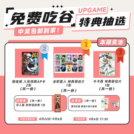 第21期UPGAME谷子会员特典抽选：本期最高奖项 -全职猎人 特典明信片 1张 商品图0