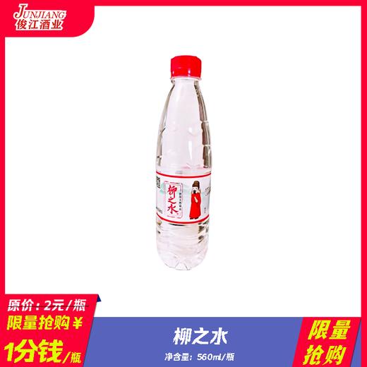 柳之水 560ml/瓶 商品图0
