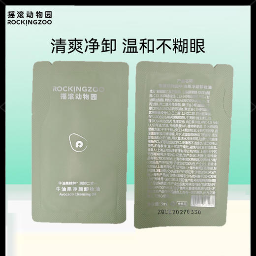 摇滚动物园卸妆油片装3ml深层清洁温和洁净滋润卸妆小样试用装旅行便携1片 商品图0