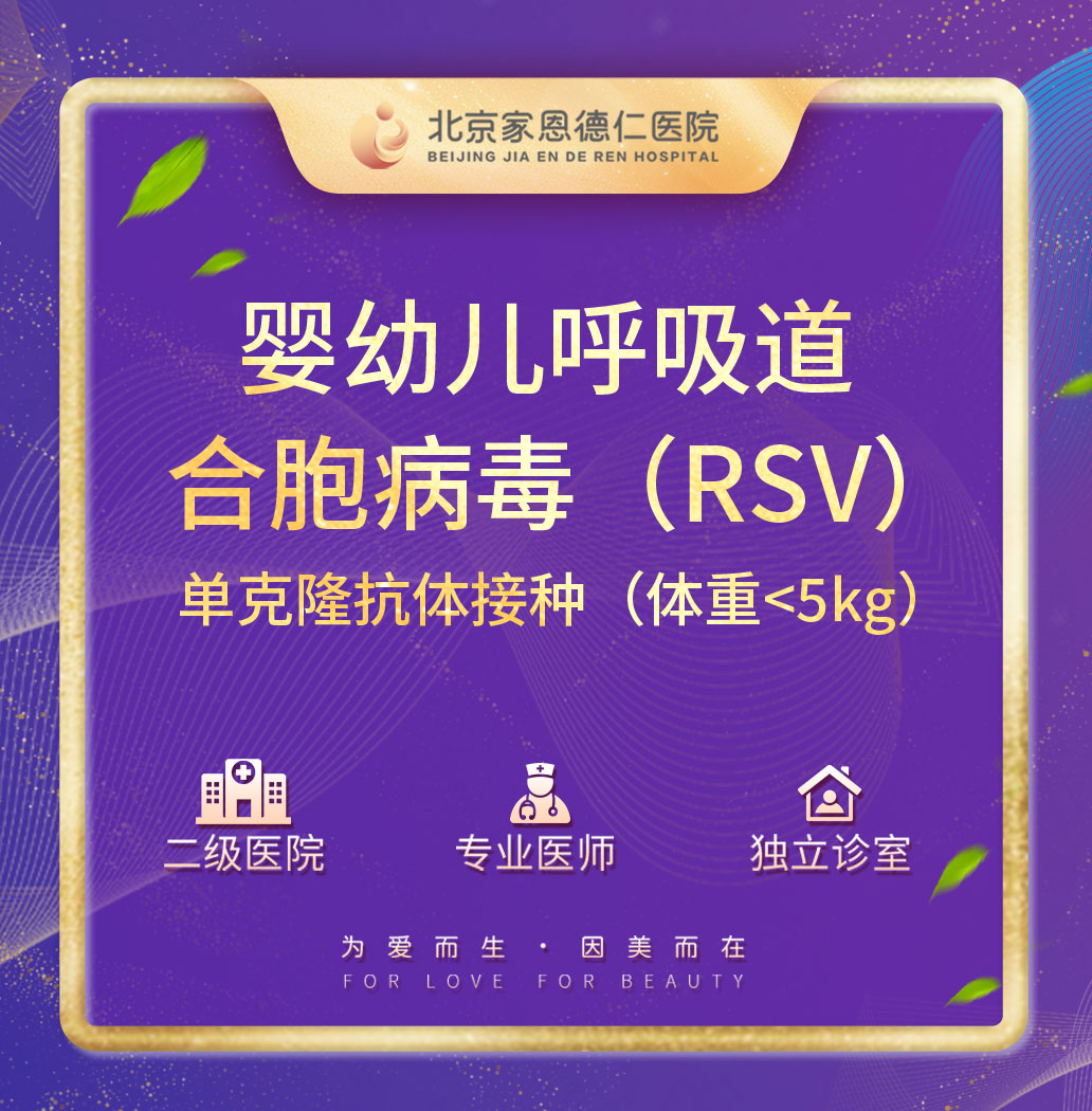 婴幼儿呼吸道合胞病毒（RSV）单克隆抗体接种50mg/100mg