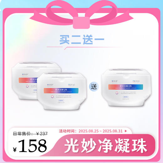 【美在当夏】八倍洁净洗护四合一 | 光妙净 纳米光解洗衣Q珠400g*2【加赠洗衣凝珠一盒】[福利品] 商品图0