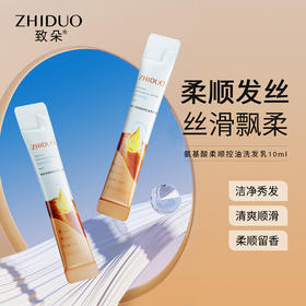 致朵氨基酸柔顺控油洗发乳10ml 深层洁净柔顺秀发改善毛躁清爽洗发水条装旅行便携装1条