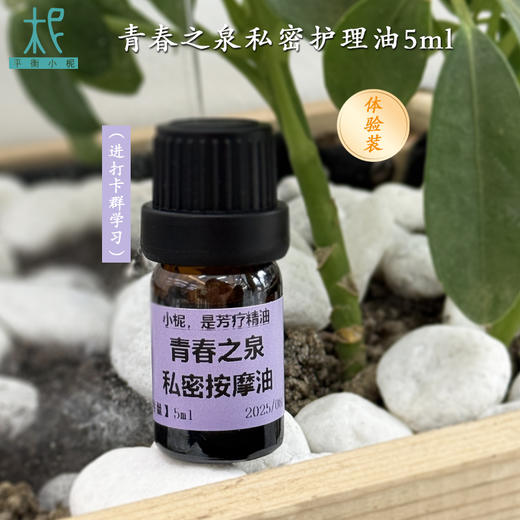 私密如花，芬芳力量，青春之泉按摩油15ml/5ml按摩油 商品图2