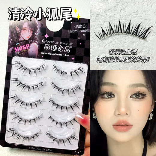 萌睫尚品清冷5对小狐尾睫毛假睫毛狐系自然拉长眼尾欧美一片仿真新手整条嫁接 商品图0