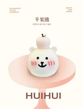 蛋糕定制—苹果熊