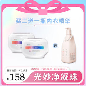 【美在当夏】八倍洁净洗护四合一 | 光妙净 纳米光解洗衣Q珠400g[*2【加赠内衣精华500g*1】福利品]