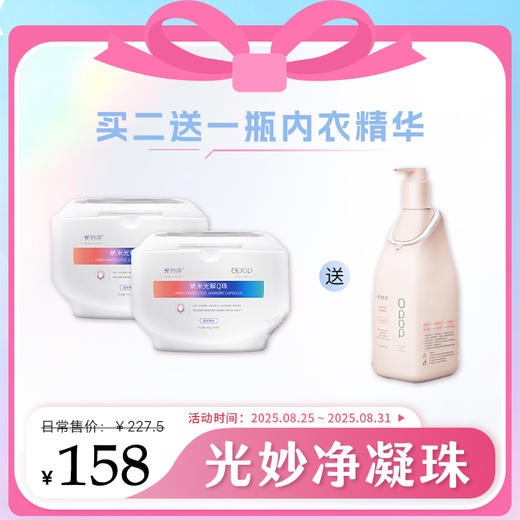 【美在当夏】八倍洁净洗护四合一 | 光妙净 纳米光解洗衣Q珠400g[*2【加赠内衣精华500g*1】福利品] 商品图0