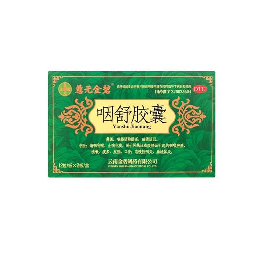 慈元 金碧咽舒胶囊0.4g*24粒咳嗽痰多咽喉肿痛咽炎扁桃体炎口苦 商品图0