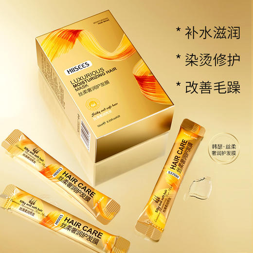 韩瑟丝柔奢润护发膜10ml*20条盒装 补水保湿改善毛躁柔顺去油滋润温和清爽护发素 商品图1