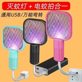 严选新款迷你型电蚊拍 USB万能转弯即插式诱蚊拍小巧便携紫光变频诱蚊电击强效灭蚊器1只
