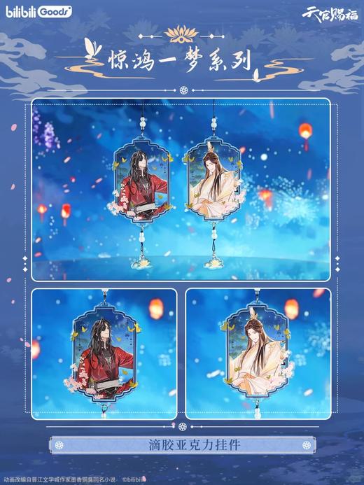 天官赐福 惊鸿一梦系列 滴胶亚克力挂件 国谷 耽美 商品图0