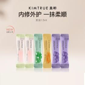 KIMTRUE且初护发精油无花果1.5ml柔顺去油栀子修护干枯发改善毛燥轻盈护发油