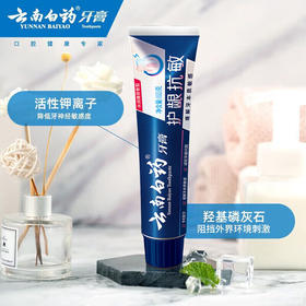 【分仓直发包邮】云南白药双效抗敏牙膏（水润薄荷）110g*2支