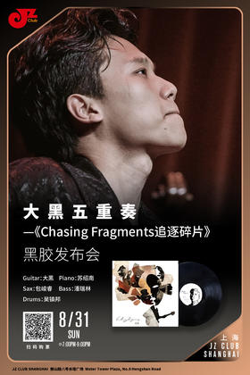 【上海 8.31  晚7点】大黑五重奏 —《Chasing Fragments追逐碎片》黑胶发布会
