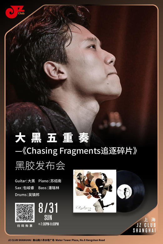 【上海 8.31  晚7点】大黑五重奏 —《Chasing Fragments追逐碎片》黑胶发布会 商品图0