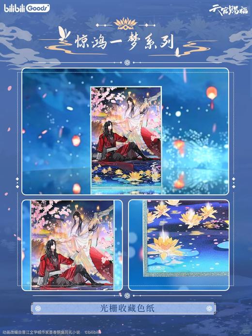 天官赐福 惊鸿一梦系列 光栅收藏色纸 国谷 耽美 商品图0