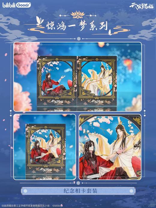 天官赐福 惊鸿一梦系列 纪念相卡套装 国谷 耽美 商品图0