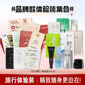 品牌款护肤合集 旅行装便携装美白遮瑕净澈清透静敷去屑清爽遮瑕沐浴卸妆干湿两用