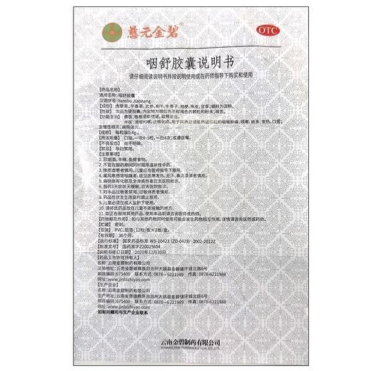 慈元 金碧咽舒胶囊0.4g*24粒咳嗽痰多咽喉肿痛咽炎扁桃体炎口苦 商品图3