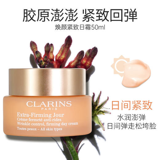 娇韵诗焕颜紧致弹力面霜50ml（适合所有肤质） 商品图1