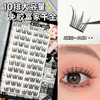 萌睫尚品假睫毛10排免胶淘气ST9 免卸大容量睫毛自然自粘懒人单簇分段浓新手易上手 商品缩略图1