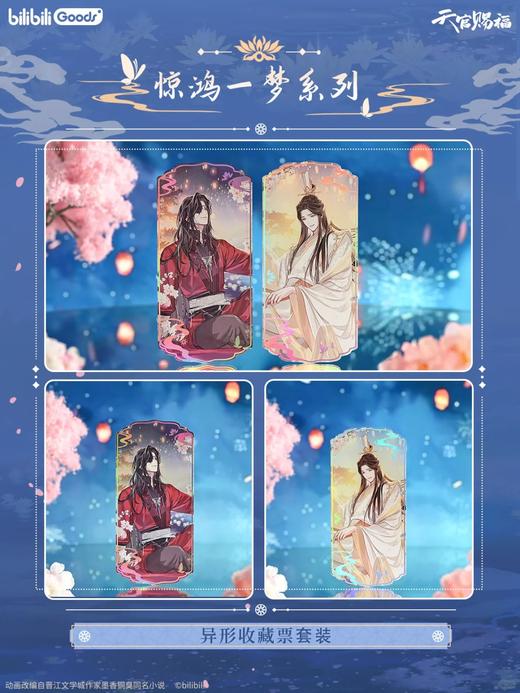 天官赐福 惊鸿一梦系列 异形收藏票套装 国谷 耽美 商品图0