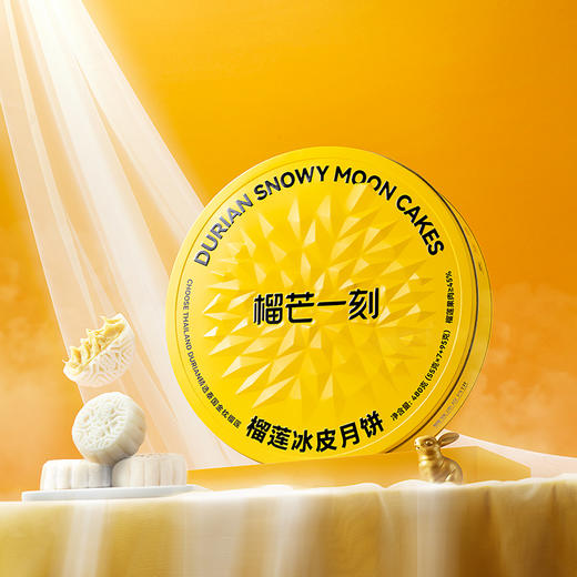 金枕榴莲冰皮月饼480g*1盒【55g*7+95g】（7小1大） [礼御团圆] 商品图2