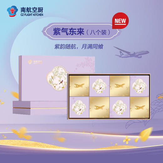 紫气东来月饼礼盒（八个装）加赠香氛片1片 商品图0