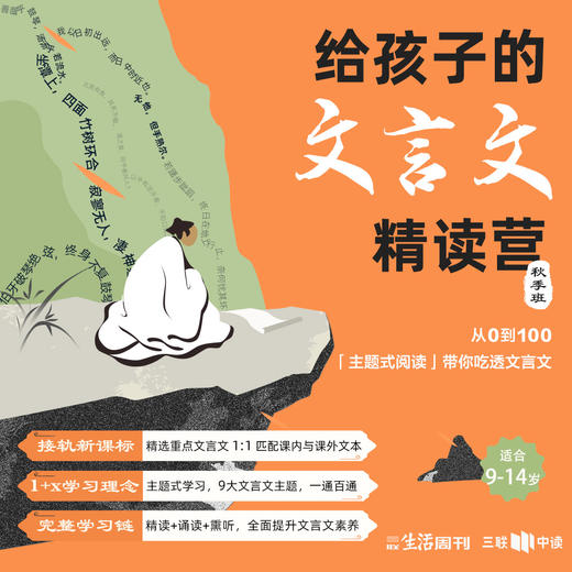【秋季班】三联给孩子的文言文共读营 商品图0