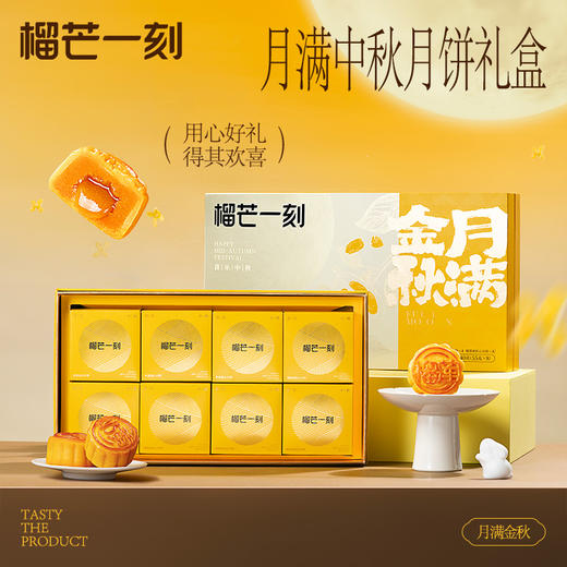 月满金秋月饼礼盒440g【55g*8枚】--纸盒+手提袋 [礼御团圆] 商品图4