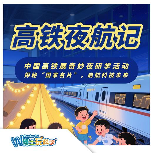 【北京】中国铁道博物馆--高铁夜巡航记 商品图0