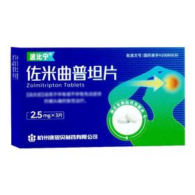 波比宁 佐米曲普坦片 2.5mg*3片/盒
