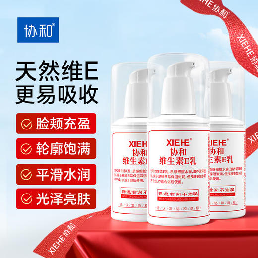 【分仓直发包邮】协和维生素E乳（泵头）100ml*3瓶 商品图0